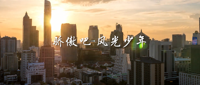 微視頻丨驕傲吧，風光少年！